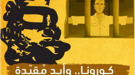 كورونا.. وأيدٍ مُقيدة