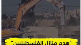 انفوفيديو: "العقاب بالهدم".. ضجيج جرافات الاحتلال لا يهدأ بالضفة !