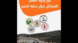 أبرز ردود الفصائل الفلسطينية حيال خطة الضم الإسرائيلية