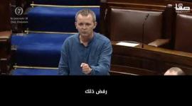 كلمة نارية لنائب في البرلمان الإيرلندي بشأن الوضع في غزة