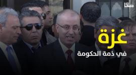 انفوفيديو: غزة في ذمة الحكومة