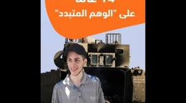 14 عاما على "الوهم المتبدد"