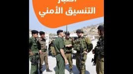 3 اختبارات ميدانية تنفي وقف التنسيق الأمني