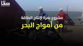 مشروع بحثي لخريجين بغزة لإنتاج الكهرباء من الأمواج