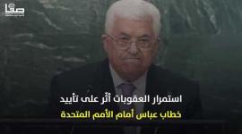 عباس سيطالب الأمم المتحدة بإنهاء معاناة شعبنا.. لكن ماذا عن غزة!