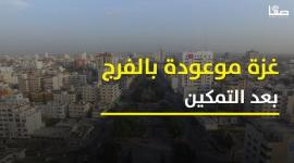 انفوفيديو.. غزة موعودة بالفرج بعد التمكين