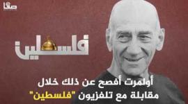 لماذا مدح رئيس وزراء "إسرائيل" السابق "أولمرت" الرئيس الفلسطيني محمود عباس؟