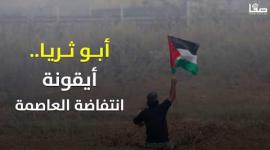 إبراهيم أبو ثريا.. أيقونة الانتفاضة