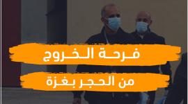 فرحة الخروج من الحجر بغزة