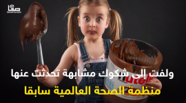 هل ستتناول "نوتيلا" بعد هذا الفيديو؟