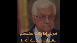 كيف سيتنقل "موكب عباس" بعد وقف التنسيق الأمني؟