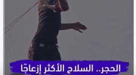 انفوفيديو صفا | الحجر.. سلاح الفلسطينيين الأقدم الذي يزعج الاحتلال