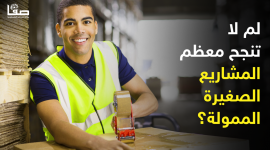 لم لا تنجح معظم المشاريع الصغيرة الممولة؟