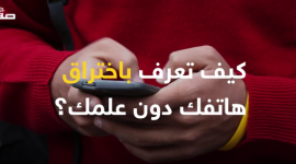 كيف تعرف أن هاتفك مخترق؟