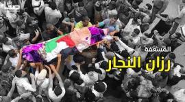 الشهيدة المسعفة رزان النجار