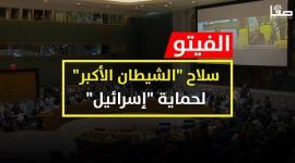 "الفيتو".. سلاح "الشيطان الأكبر" لحماية "إسرائيل"