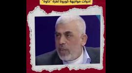 السنوار لبينت: سنرغمك على إدخال أدوات مواجهة كورونا لغزة "خاوة"