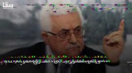 عباس والمنظمة.. الهيمنة والإقصاء