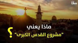 ماذا يعني مشروع "#القدس_الكبرى"؟