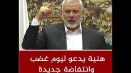 هنية يدعو ليوم غضب وانتفاضة جديدة لحرية القدس والضفة