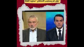 هنية: صفقة التبادل ببدايات التفاوض وإن لم يستجب الاحتلال "سنزيد الغلة"