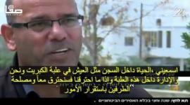 صحفي إسرائيلي يعايش أسرى "مجدو"  ليكتشف عقولهم