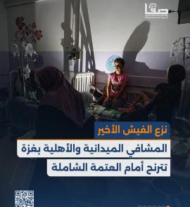نزع الفيش الأخير.. مشافي غزة تترنح أمام العتمة الشاملة