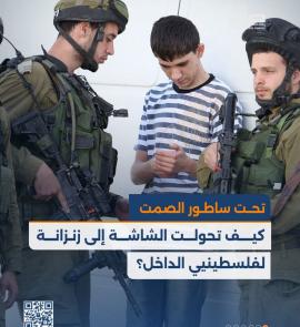 تحت ساطور الصمت.. كيف تحولت الشاشة إلى زنزانة لفلسطينيي الداخل؟