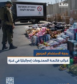 غرائب قائمة الممنوعات إسرائيليًا في غزة