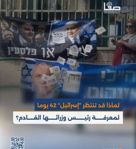 لماذا قد تنتظر "إسرائيل" 42 يومًا لمعرفة رئيس وزرائها القادم؟