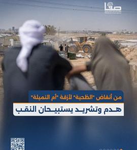 من أنقاض "الظحية" لأزقة "أم النميلة".. هدم وتشريد يستبيحان النقب