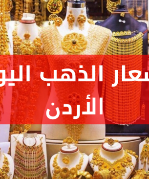 اسعار الذهب في الاردن