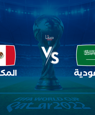 بث مباشر مباراة السعودية ضد المكسيك