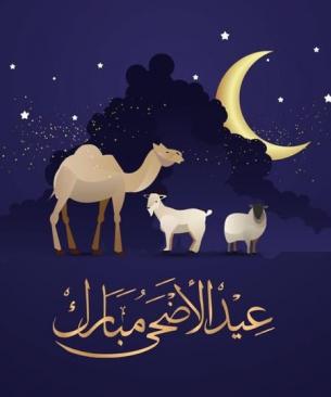 تهنئة عيد الأضحى 2026.. اجمل رسائل وبطاقات المعايدة للاهل والاصدقاء