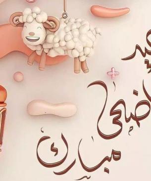 تهنئة عيد الاضحى 2026.. رسائل وبطاقات معايدة عيد الاضحى المبارك مكتوبة