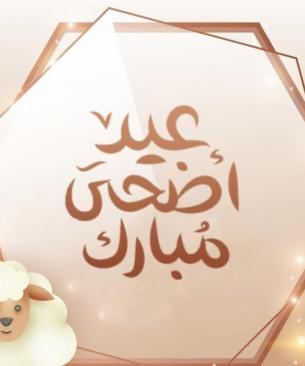 اول ايام عيد الاضحى 2026 واجازته الرسمية.. موعد صلاة العيد في مصر والدول العربية