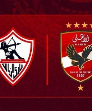 موعد مباراة الأهلي والزمالك والقنوات الناقلة الجمعة 1 مايو 2026