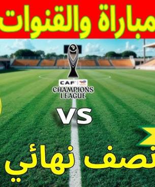 موعد مباراة الترجي وصن داونز والقنوات الناقلة