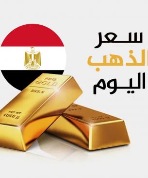 سعر الذهب في مصر يهبط بقوة بداية تعاملات الأحد