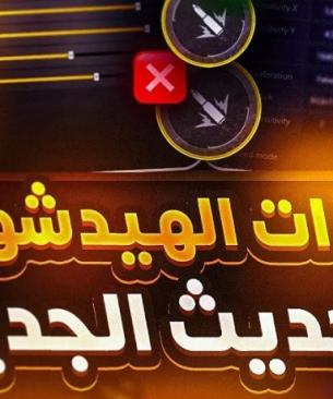 تهكير Free Fire وتفعيل سكريبت الهيدشوت VIP مجاناً