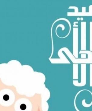 موعد عيد الأضحى 2026 - الأربعاء 27 مايو - العد التنازلي