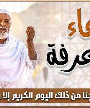 الأدعية المستحبة في يوم عرفة 2026