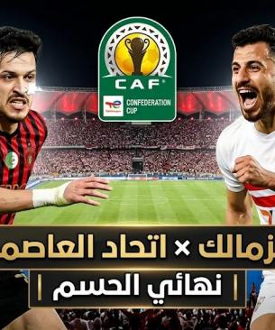 تشكيل الزمالك ضد اتحاد العاصمة والقنوات الناقلة لنهائي الكونفدرالية