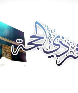 ترقب إعلان هلال ذو الحجة 2026 وموعد العيد في الدول الإسلامية