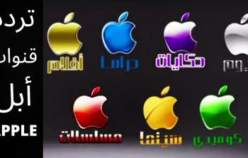 تردد قنوات أبل 2022 Apple