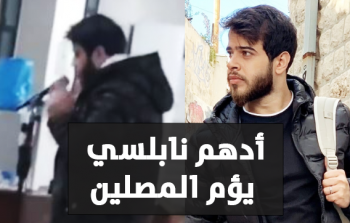 أدهم النابلسي إماما لصلاة العشاء في أحد المساجد