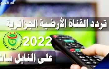 تردد القناة الجزائرية الأرضية 2022