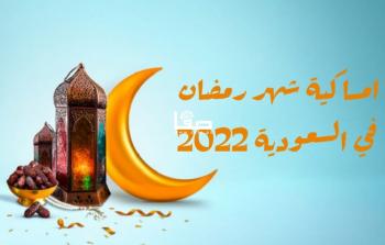 امساكية شهر رمضان في السعودية 2022