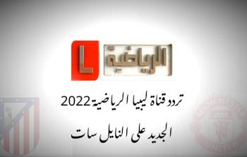 تردد قناة ليبيا الرياضية 2022 الجديد على النايل سات .. الناقلة لمباراة مانشستر يونايتد اليوم