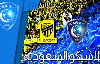 كلاسيكو السعودية الهلال والاتحاد 2022 